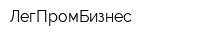 ЛегПромБизнес