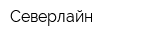 Северлайн