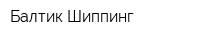 Балтик Шиппинг