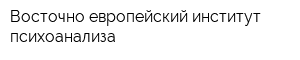 Восточно-европейский институт психоанализа