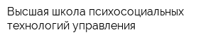 Высшая школа психосоциальных технологий управления