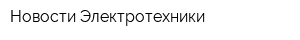 Новости Электротехники