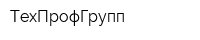 ТехПрофГрупп