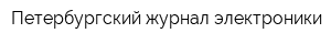 Петербургский журнал электроники