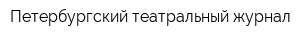Петербургский театральный журнал