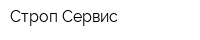 Строп-Сервис