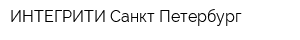 ИНТЕГРИТИ Санкт-Петербург