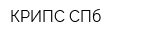 КРИПС СПб