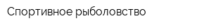 Спортивное рыболовство