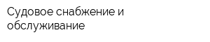 Судовое снабжение и обслуживание