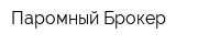 Паромный Брокер