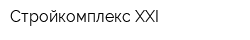 Стройкомплекс XXI