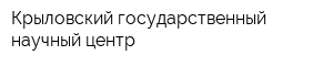 Крыловский государственный научный центр