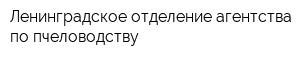 Ленинградское отделение агентства по пчеловодству