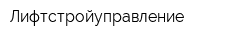 Лифтстройуправление