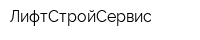 ЛифтСтройСервис