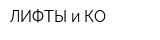 ЛИФТЫ и КО