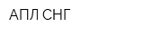 АПЛ СНГ