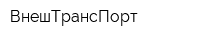 ВнешТрансПорт