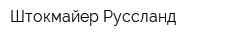 Штокмайер Руссланд
