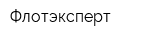 Флотэксперт