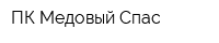 ПК Медовый Спас