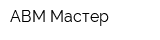 АВМ-Мастер