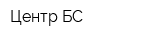 Центр-БС