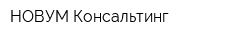 НОВУМ Консальтинг