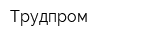 Трудпром