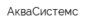 АкваСистемс