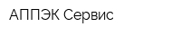 АППЭК-Сервис