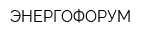 ЭНЕРГОФОРУМ