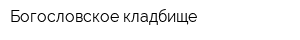 Богословское кладбище