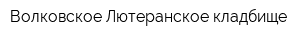 Волковское Лютеранское кладбище