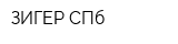 ЗИГЕР СПб