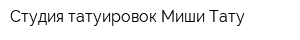 Студия татуировок Миши Тату