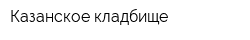 Казанское кладбище