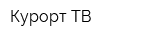 Курорт ТВ