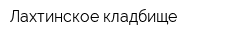 Лахтинское кладбище