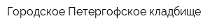 Городское Петергофское кладбище