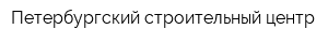 Петербургский строительный центр