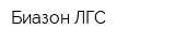 Биазон ЛГС