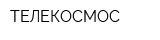ТЕЛЕКОСМОС
