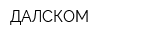 ДАЛСКОМ