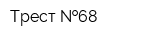 Трест  68
