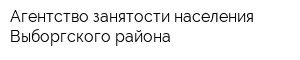 Агентство занятости населения Выборгского района