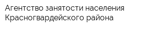 Агентство занятости населения Красногвардейского района