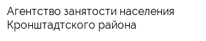 Агентство занятости населения Кронштадтского района