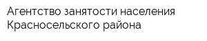 Агентство занятости населения Красносельского района